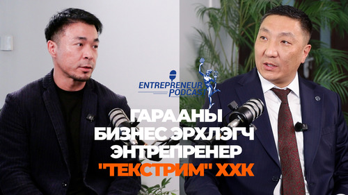 CHAMBER PODCAST: ENTREPRENEUR 2025 ГАРААНЫ БИЗНЕС ЭРХЛЭГЧ ЭНТРЕПРЕНЕР 